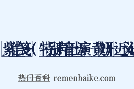 紫信笺+(特别声音出演:黄妍)近义词是什么意思的图片